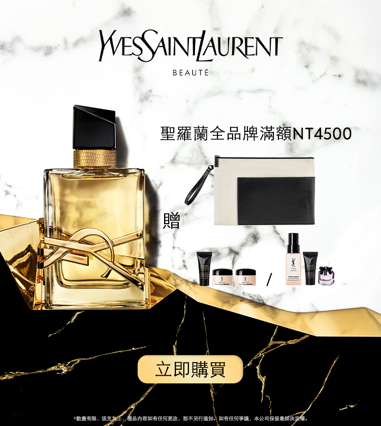 Yves Saint Laurent 商品消費滿額贈 品牌旅行保養組